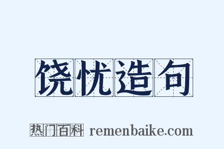 饶忧造句是什么意思的图片